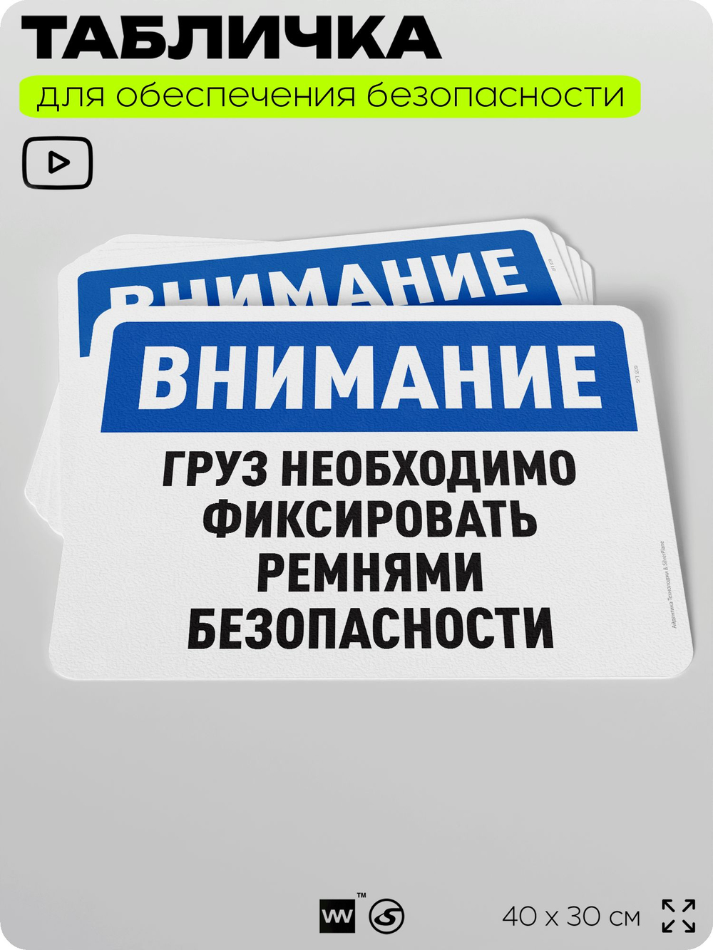 Табличка для обеспечения безопасности "Внимание, груз необходимо фиксировать ремнями безопасности", для офиса, по охране труда для предприятия, организаций, 40х30 см, Айдентика Технолоджи