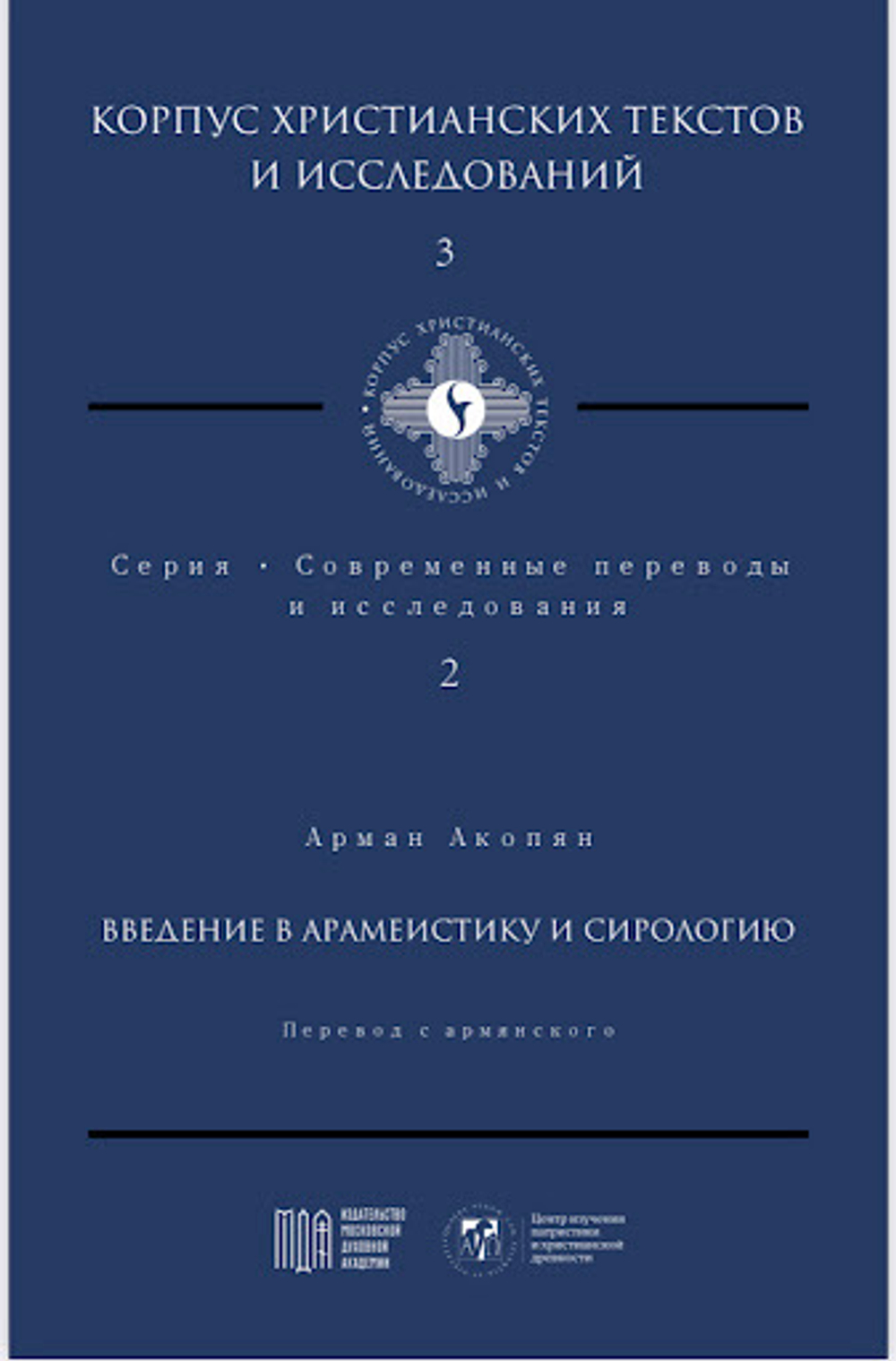 Введение в арамеистику и сириологию
