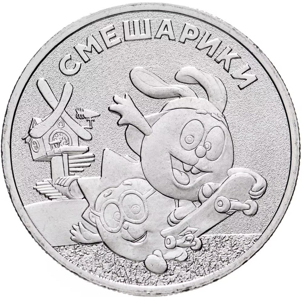 Russia 25 Rubles 2023 MMD Russian (Soviet) Animation – Cartoon "Smeshariki", UNC