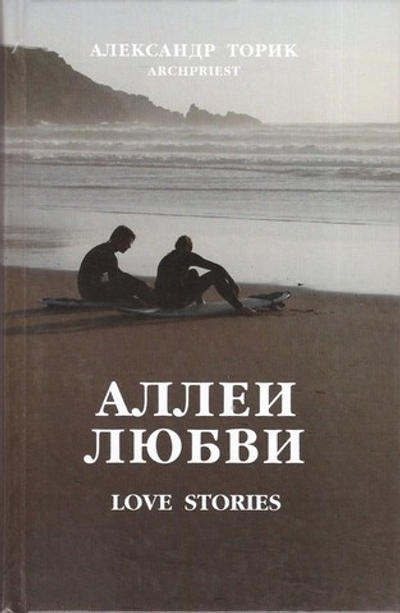 Аллеи Любви. Love Stories. Протоиерей А. Торик