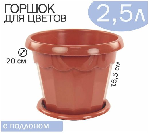 Горшок ГАРМОНИЯ 2,5л. коричневый с поддоном