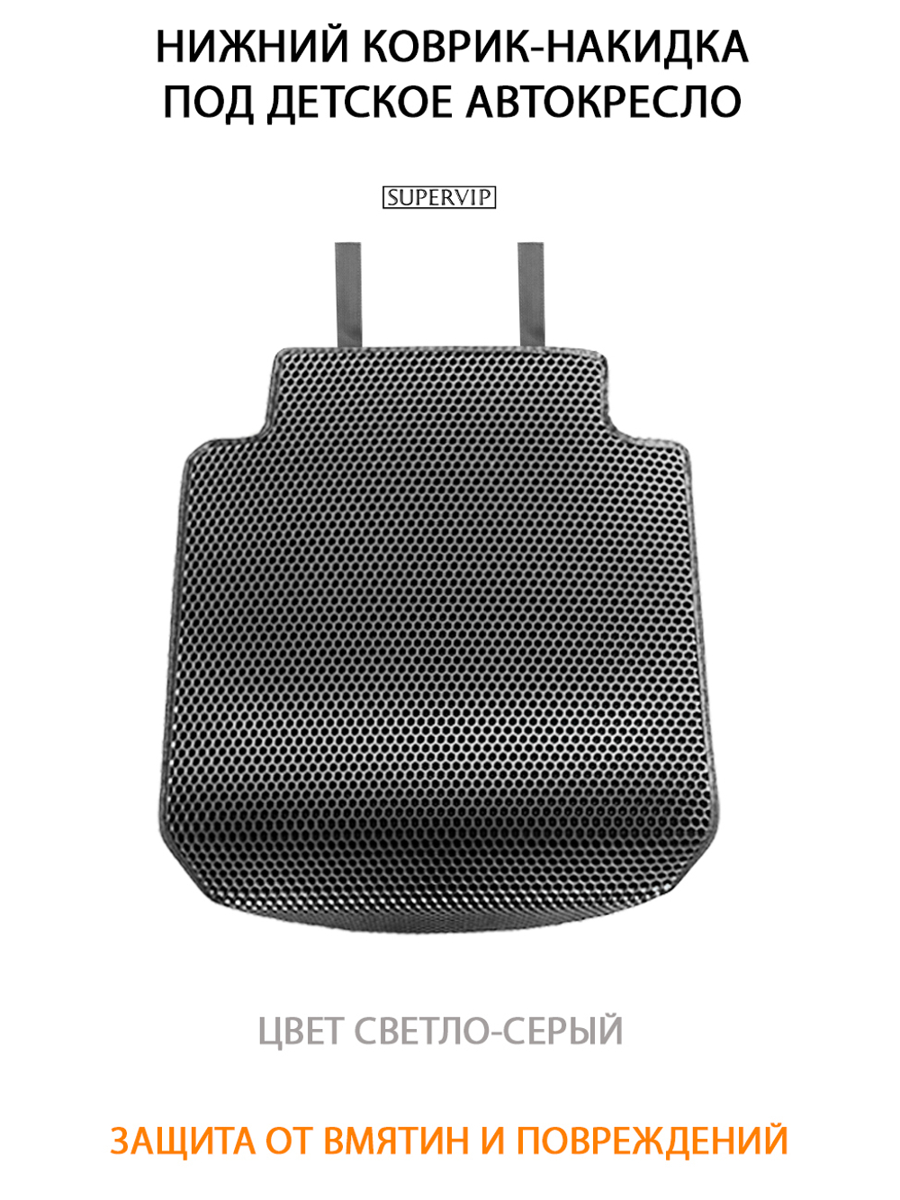 Накидка (нижняя) под детское Автокресло