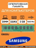 Оперативная память Samsung 10600U 2 Гб DDR3