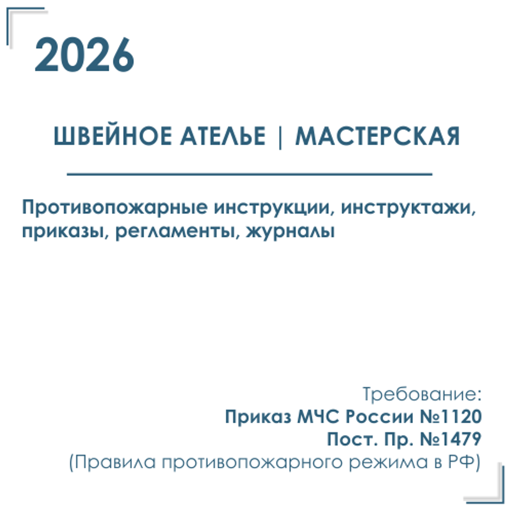 Комплект документов по пожарной безопасности в электронном виде 2026 для швейного ателье
