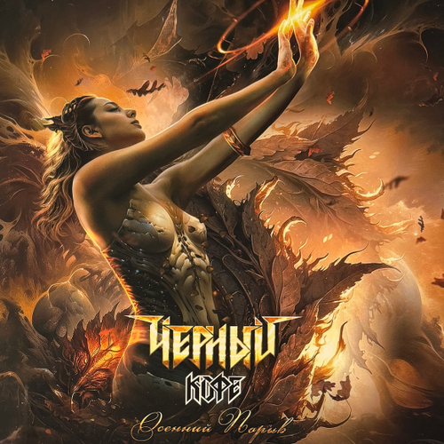 Чёрный Кофе ‎– Осенний Порыв (Россия 2025г.)