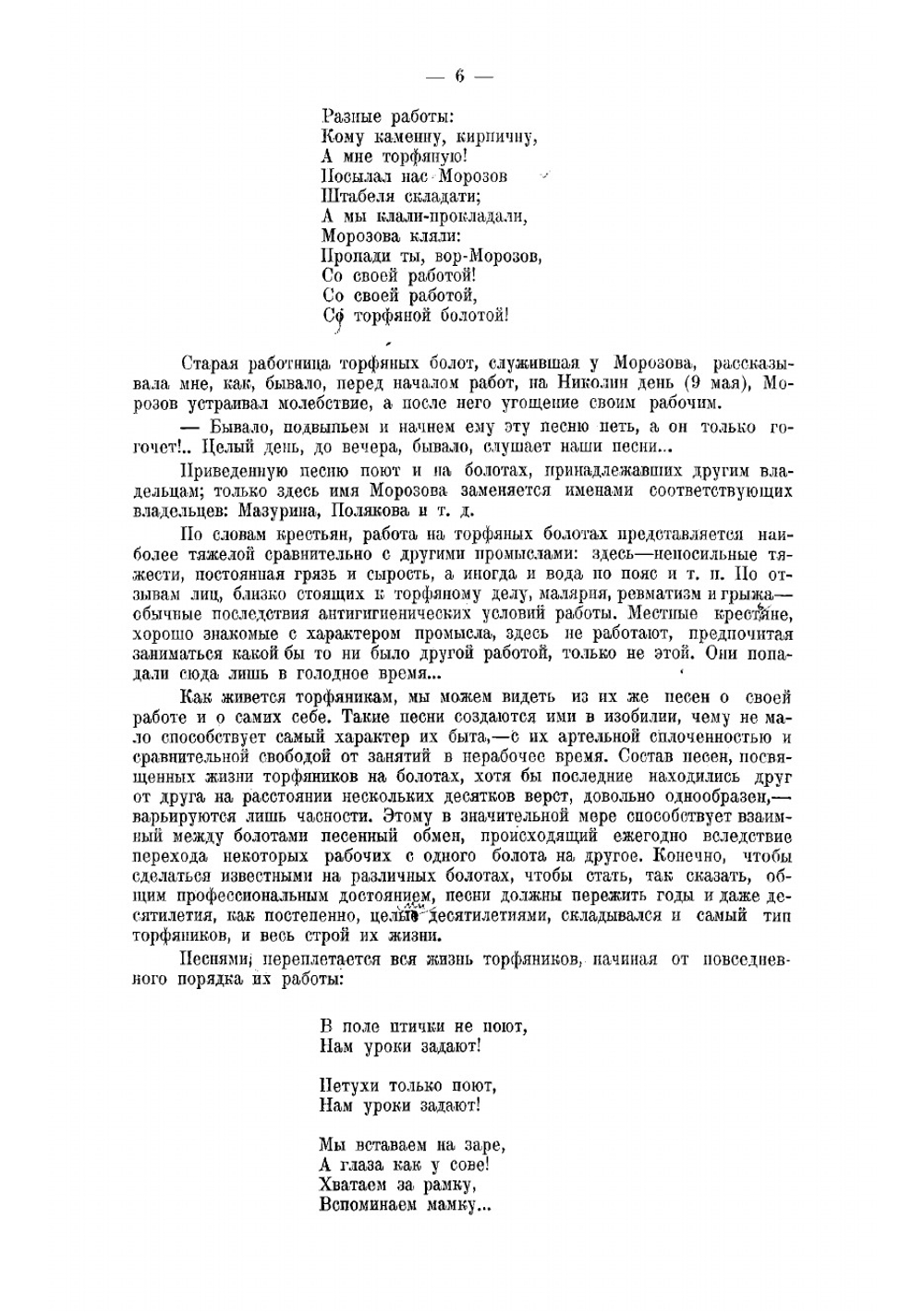 На торфяных болотах. Бытовой очерк по песням, записанным в Богородском уезде | Д. И. Искрин
