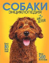 Самая лучшая иллюстрированная энциклопедия. Собаки