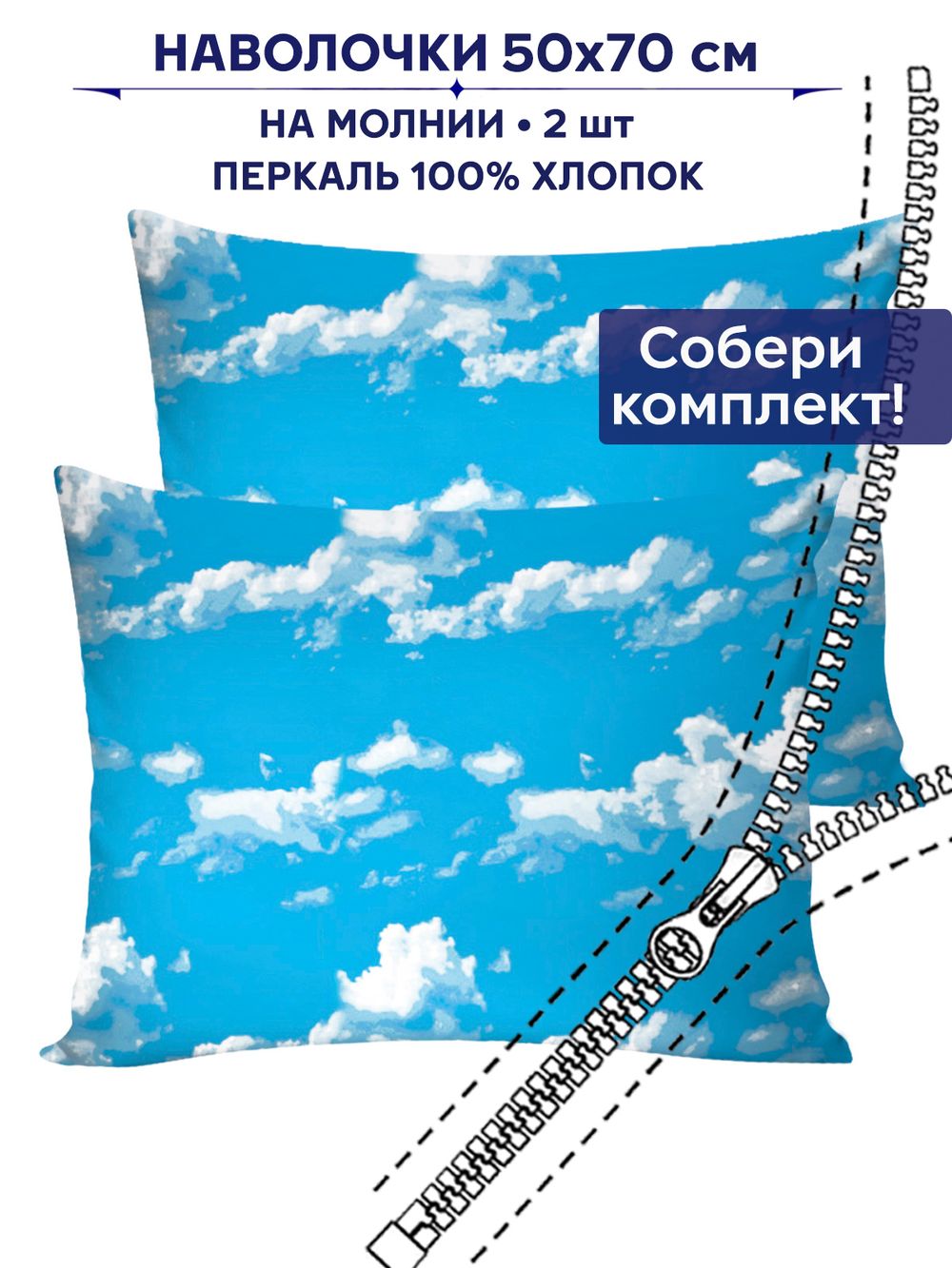 Комплект наволочек 2шт Сказка "Сlouds" 50х70 см