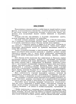Эволюция стрелкового оружия.. Часть 1. Развитие ручного огнестрельного оружия от заряжания с дула и кремневого замка до магазинных винтовок | В.Г. Федоров