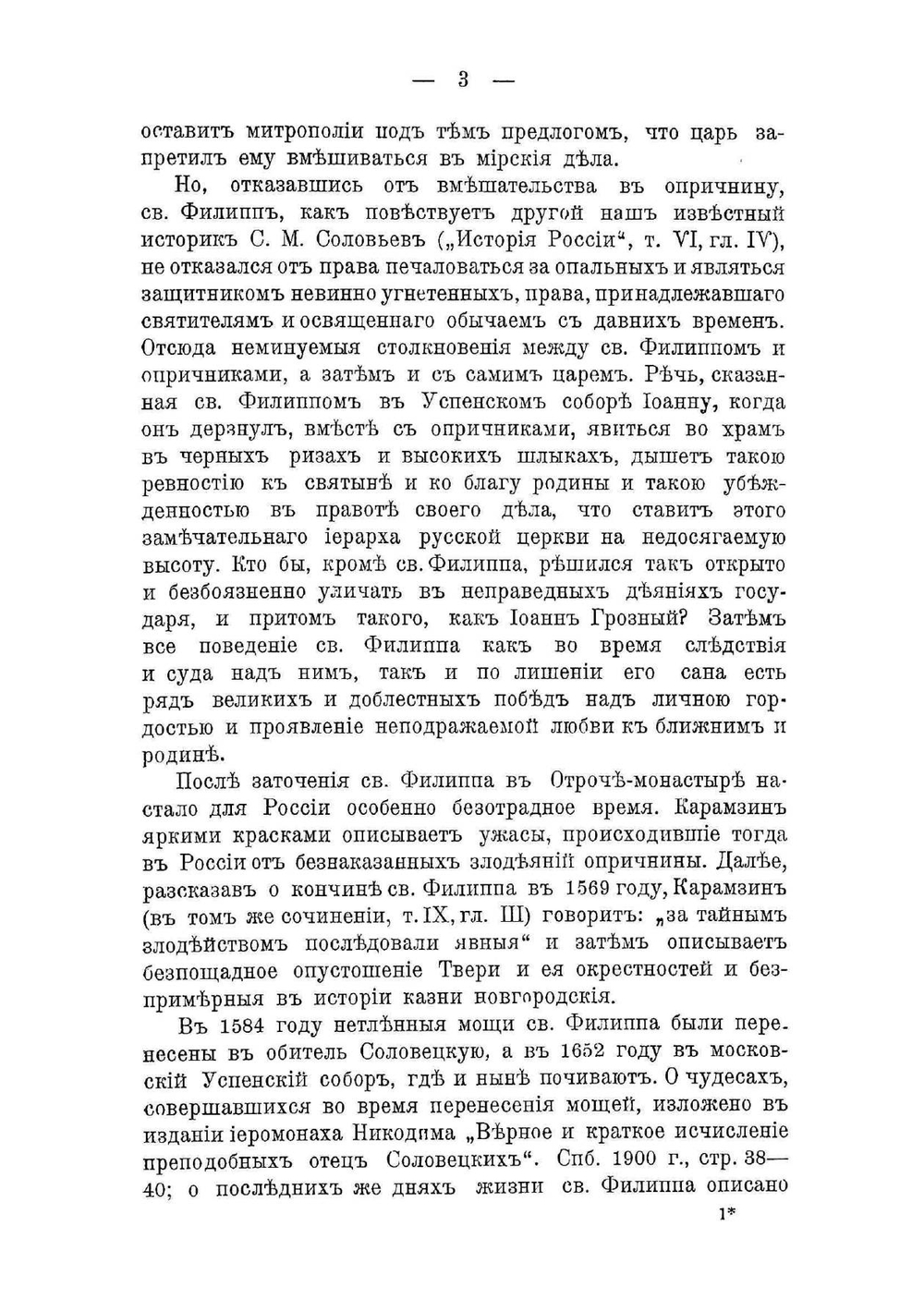 Митрополит Филипп: Историческая поэма | Потехин Павел Борисович