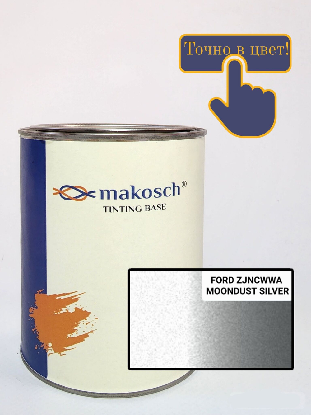 Автоэмаль алкидная makosch / Базовая эмаль FORD серебристый ZJNCWWA, металлик