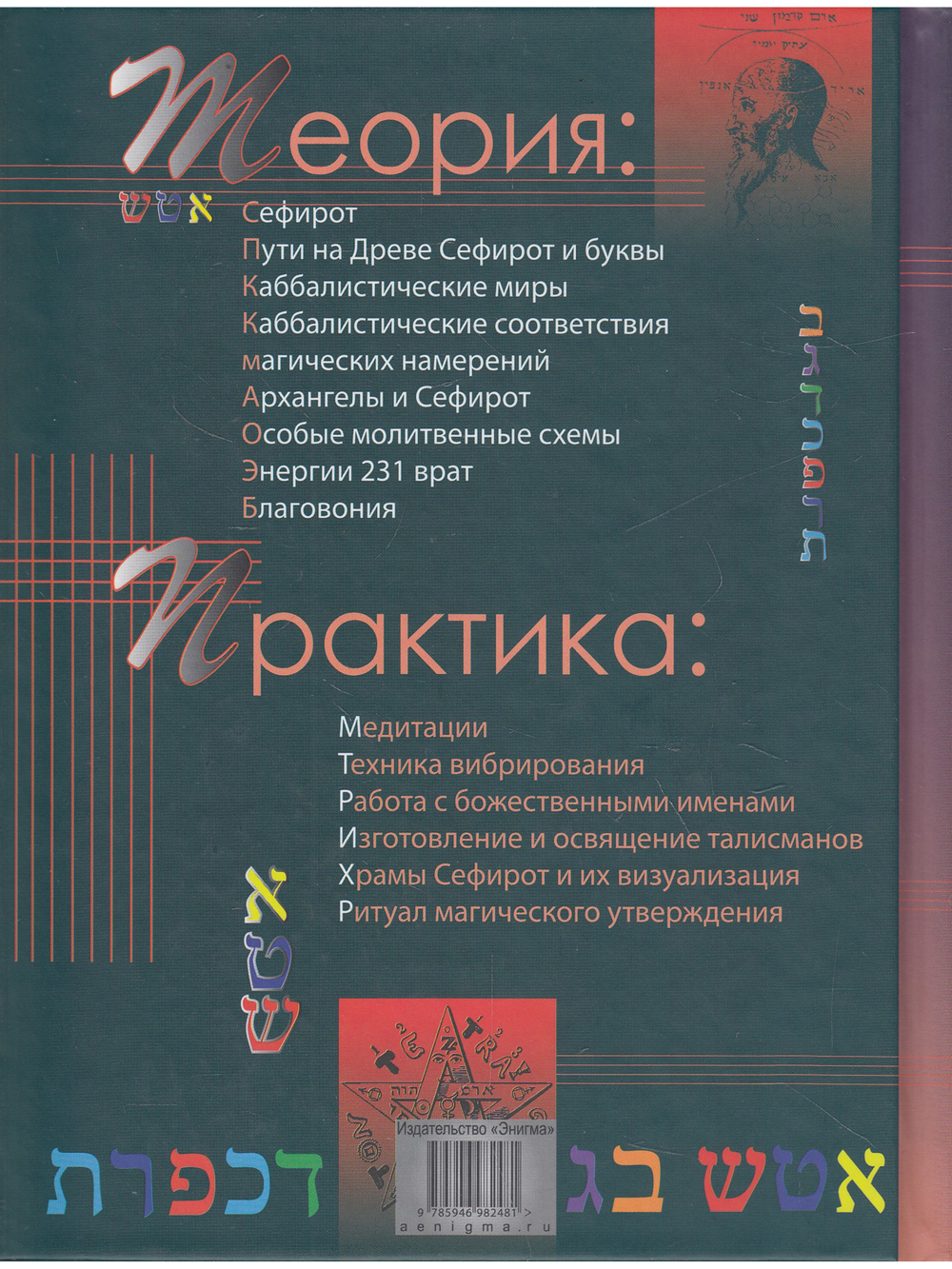 Практическая магия каббалы