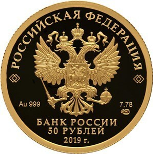 50 рублей 70-летие установления дипломатических отношений России с Китаем. 2019 год. PROOF