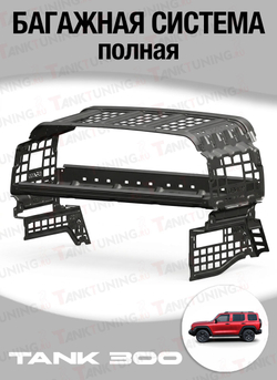 Багажная система Tank 300 полная