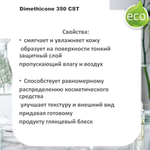Диметикон, Dimethicone 350 CST