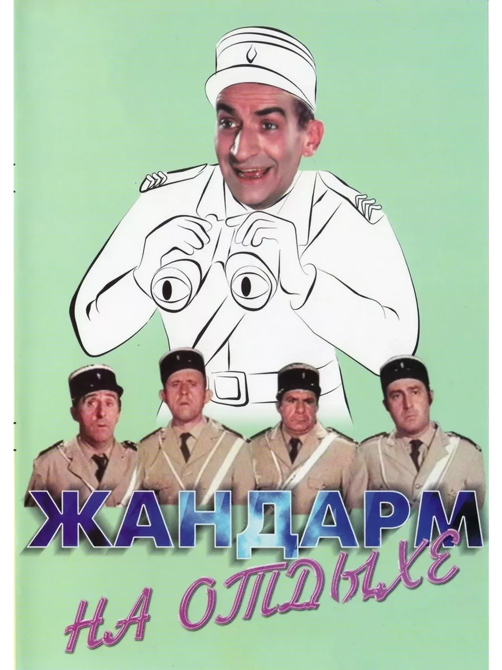 Жандарм на отдыхе (1970) (DVD-R)