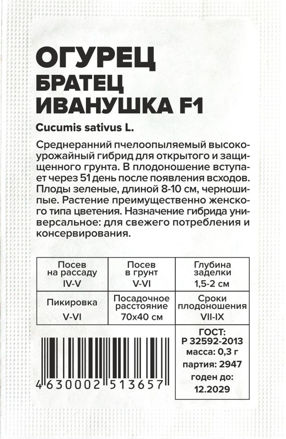 Огурец Братец Иванушка 0,3 гр (Семена Алтая)