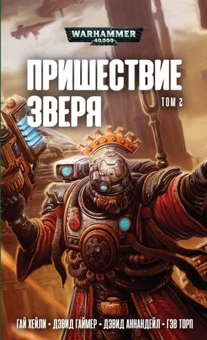 WarHammer 40000. Пришествие Зверя. Том 2