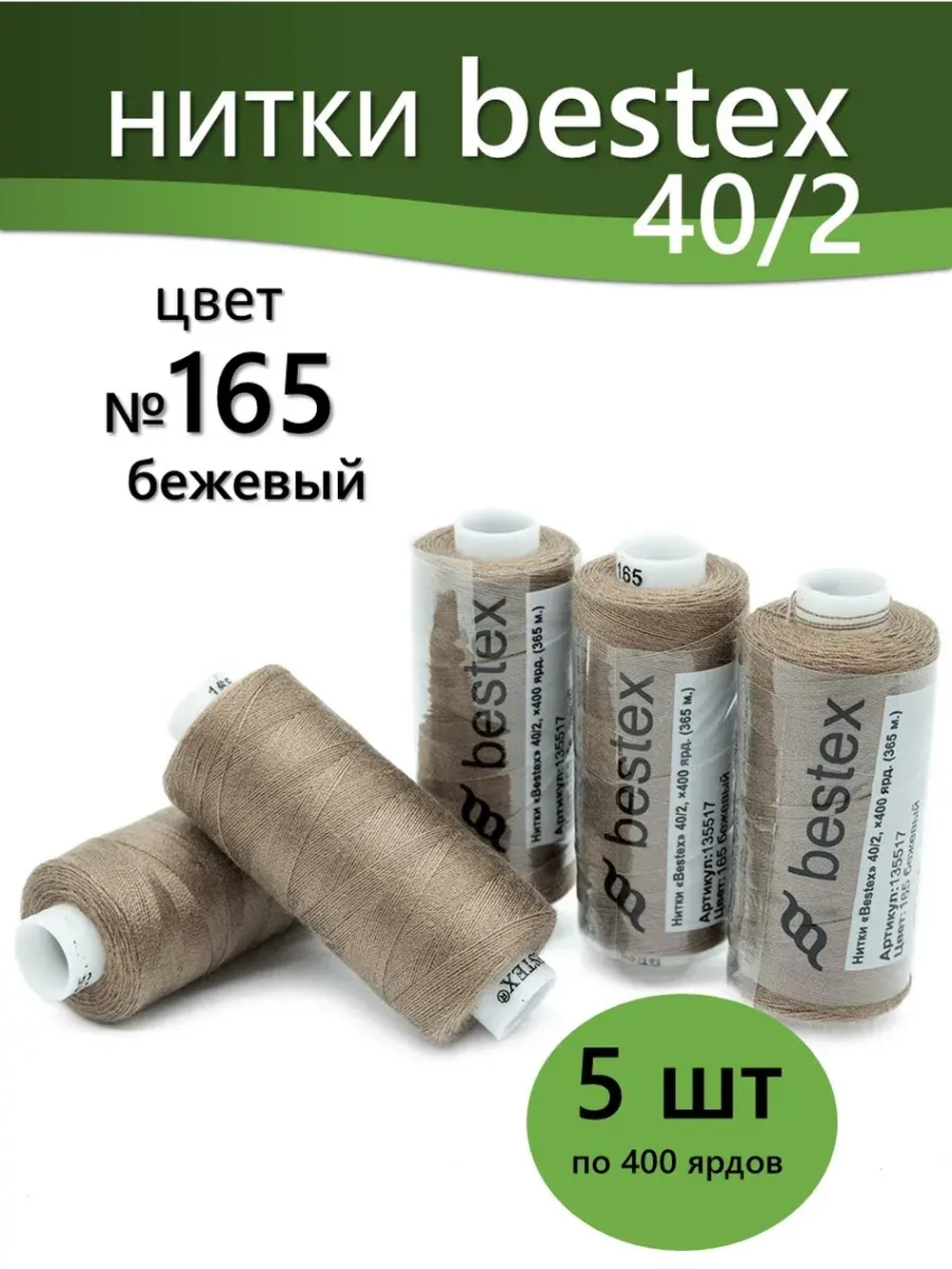Нитки BESTEX для швейных машин и оверлока 40/2, упаковка 5 шт, цвет 165 бежевый