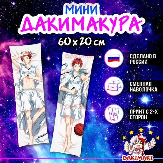 Мини дакимакура Сэйджуро Акаши из Баскетбол Куроко арт. M0286, 60х20 см