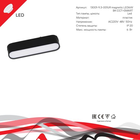 13001-9.3-001UR magnetic LED6W BK CCT+SMART
