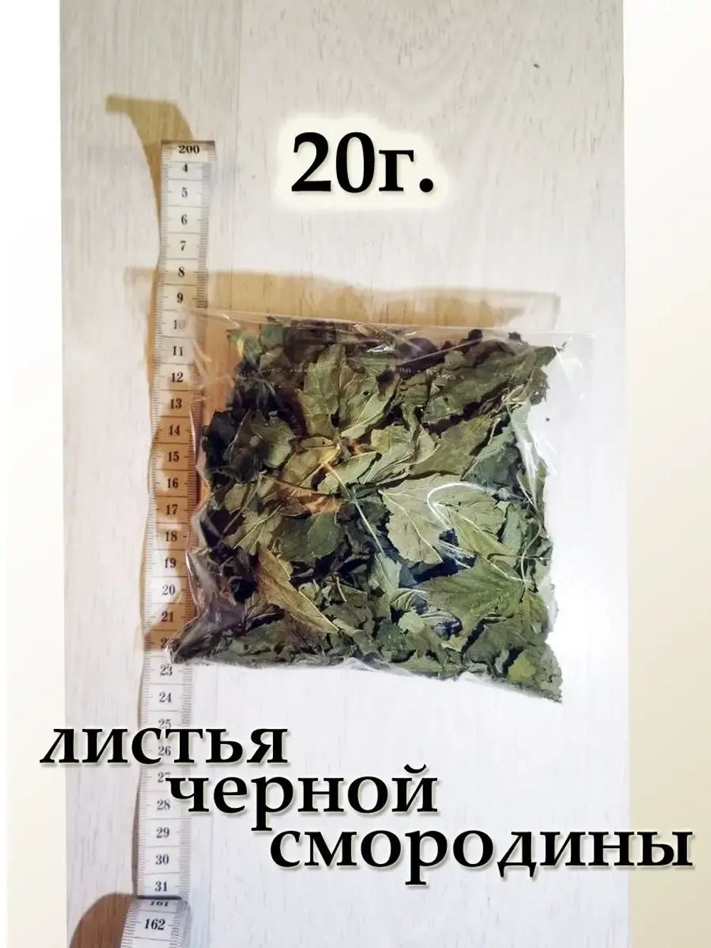Черная смородина / листья / сухоцвет /