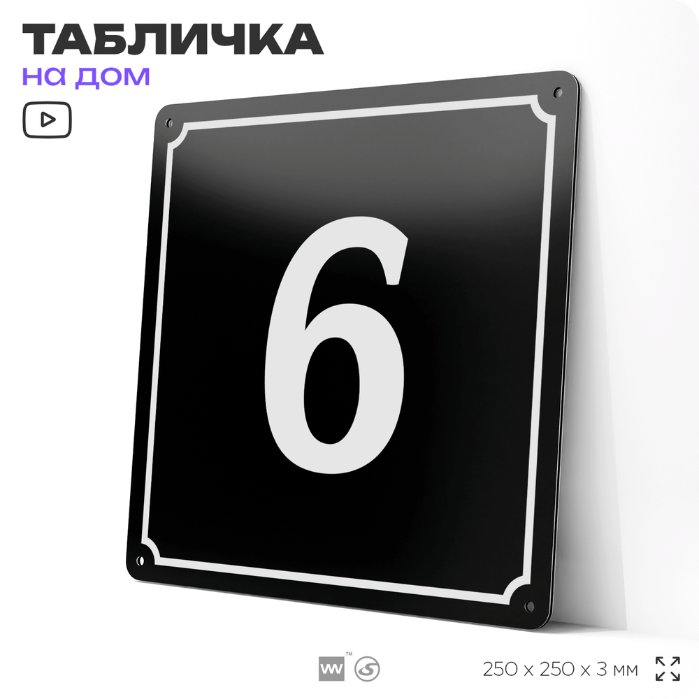 Адресная табличка с номером дома 6, на фасад и забор, черная, 25х25 см, Айдентика Технолоджи