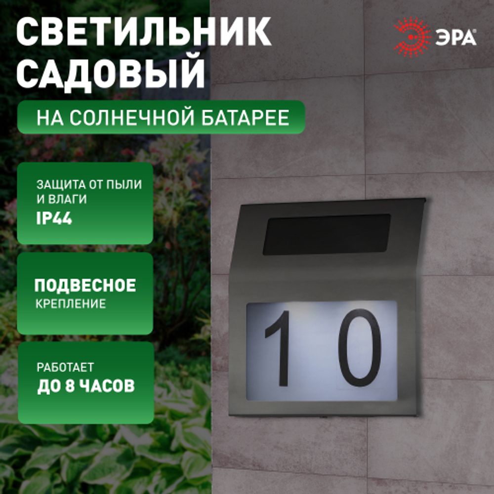ERAFS048-09 ЭРА Номер дома с подсветкой, на солнечной батарее, 2LED | Садовые фасадные светильники