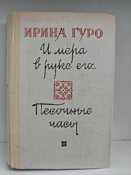 И мера в руке его… Песочные часы
