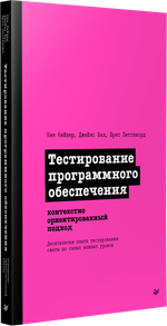 Тестирование программного обеспечения: контекстно ориентированный подход