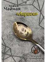 Ложка чайная Лариса
