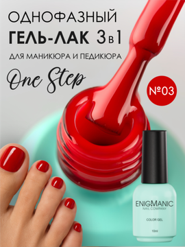 Гель-лак ENIGMANIC 10 мл. однофазный One Step №03