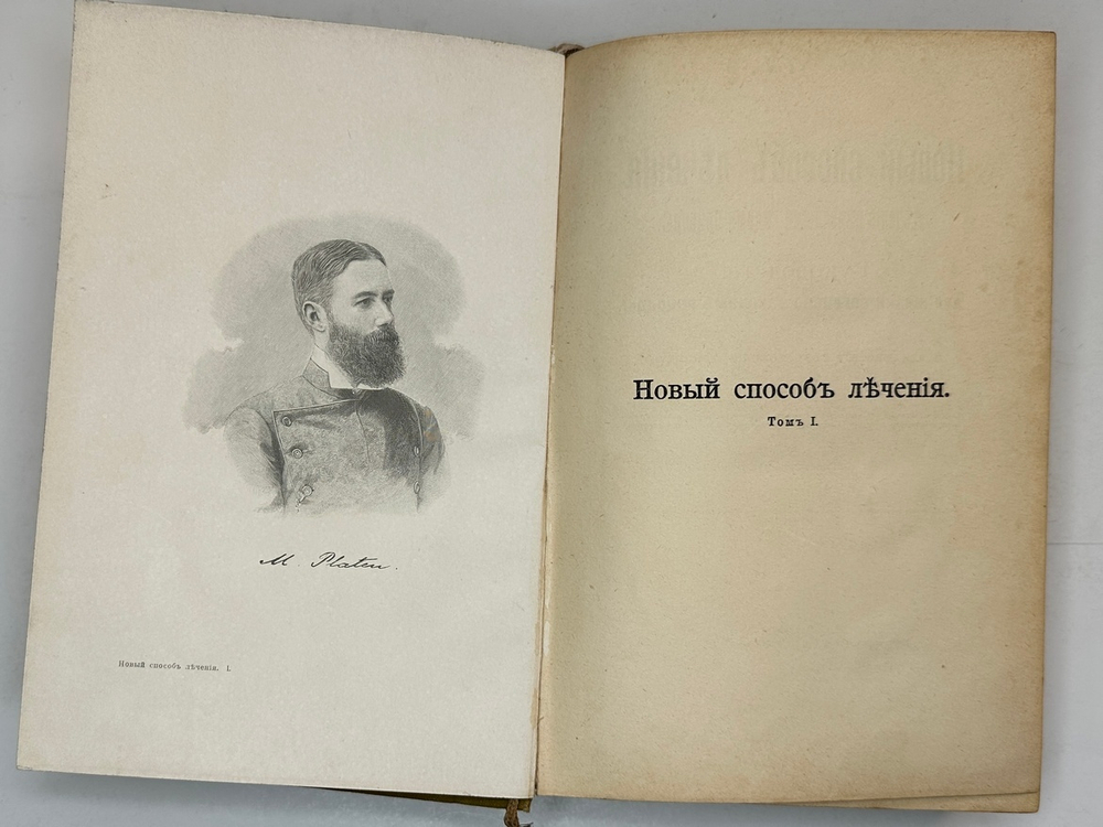 Платен М. Новый способ лечения. Лечение целебными силами природы. — Берлин: Изд. Просвещение, 1901
