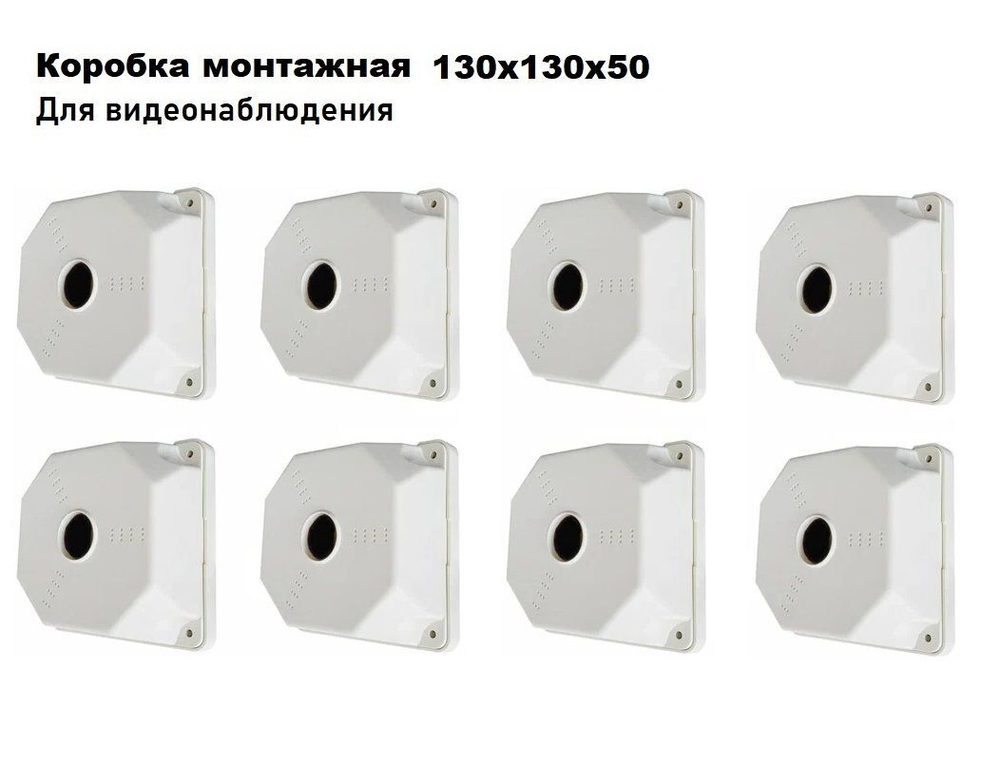 Коробка монтажная для крепления камер видеонаблюдения SP-Box 130x130x50 (8 шт.)