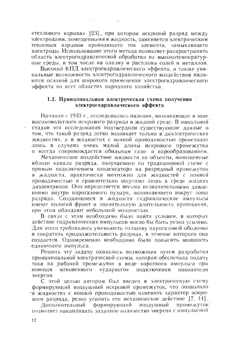Электрогидравлический эффект и его применение в промышленности | Л.А. Юткин
