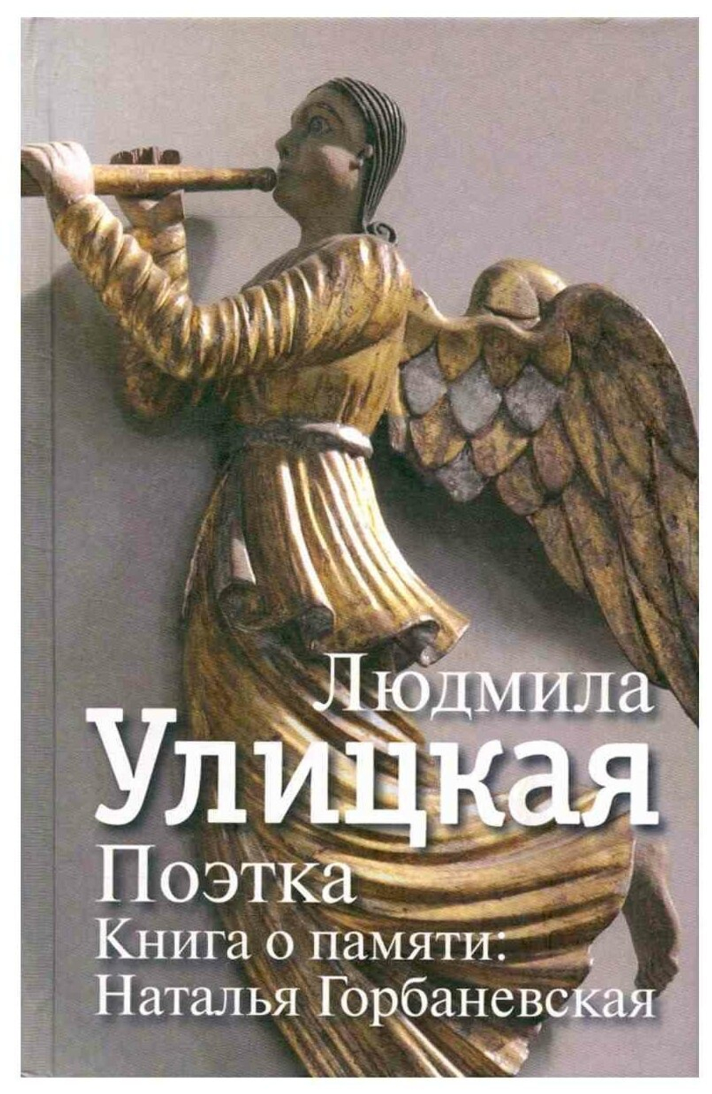 Поэтка. Книга о памяти. Наталья Горбаневская