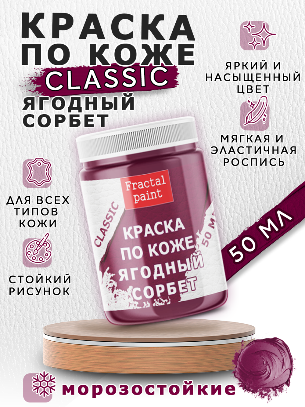 Акриловая краска по коже «Ягодный сорбет»