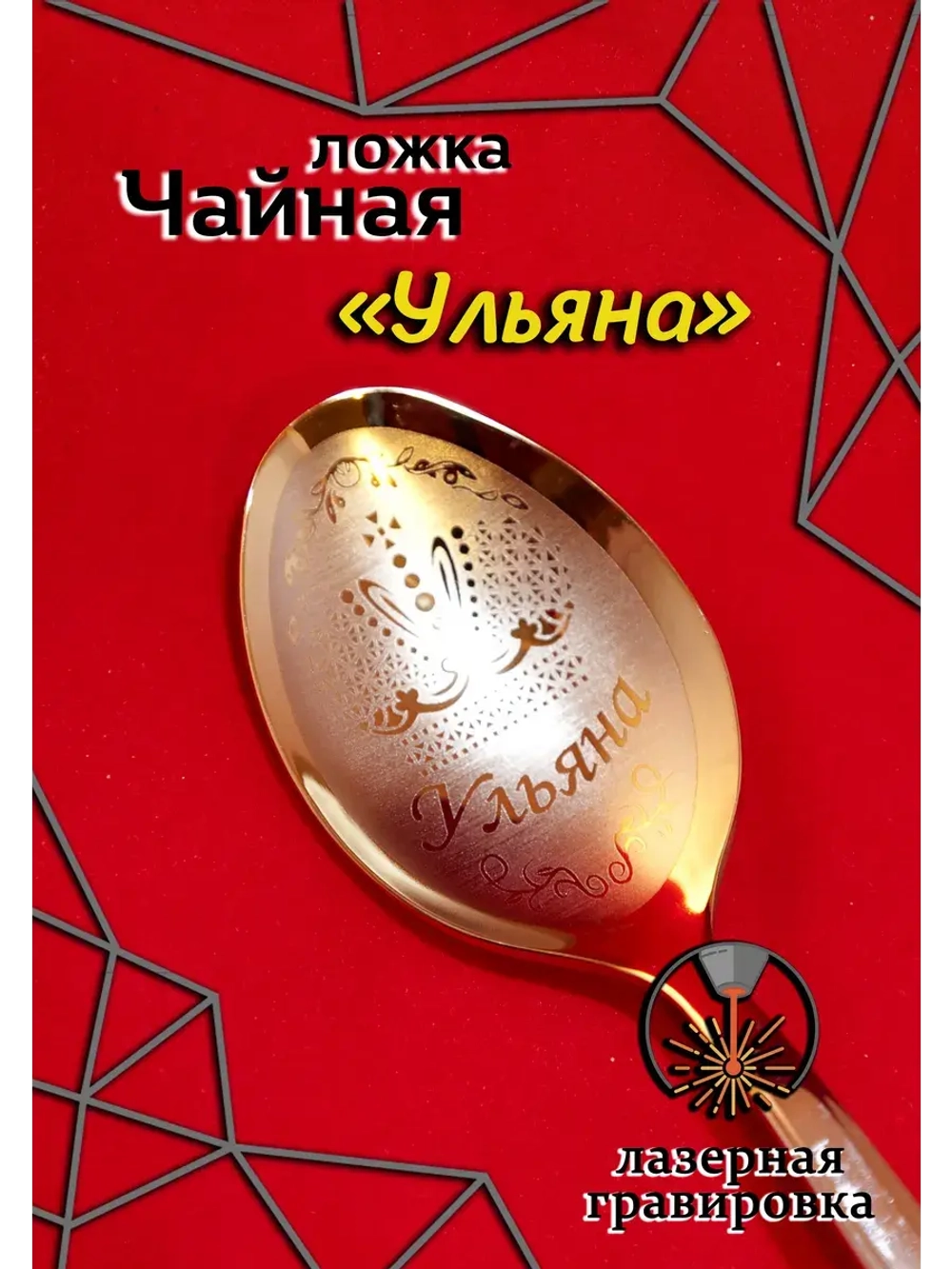 Ложка чайная Ульяна