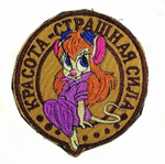 Шеврон Красота-страшная сила