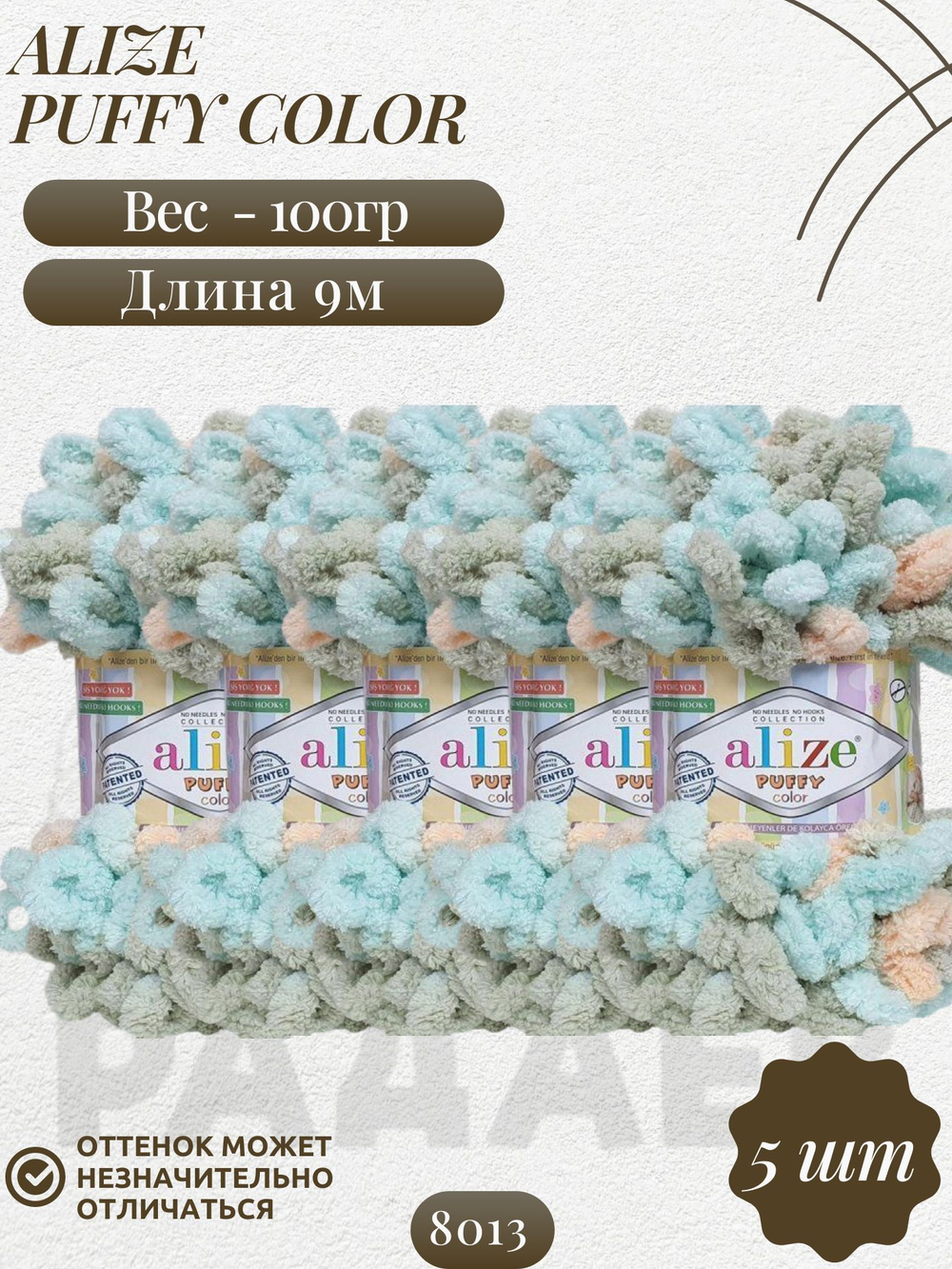 Пуффи колор (Puffy color) пряжа Alize 100%микрополиэстер 5х100г/9 м (8013 св.бирюзовый-персик-св.хаки)