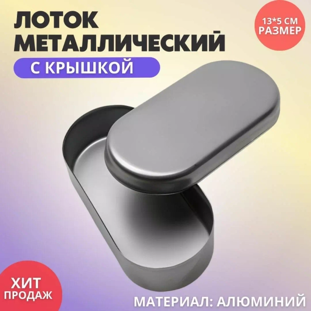 Лоток металлический для инструментов с крышкой
