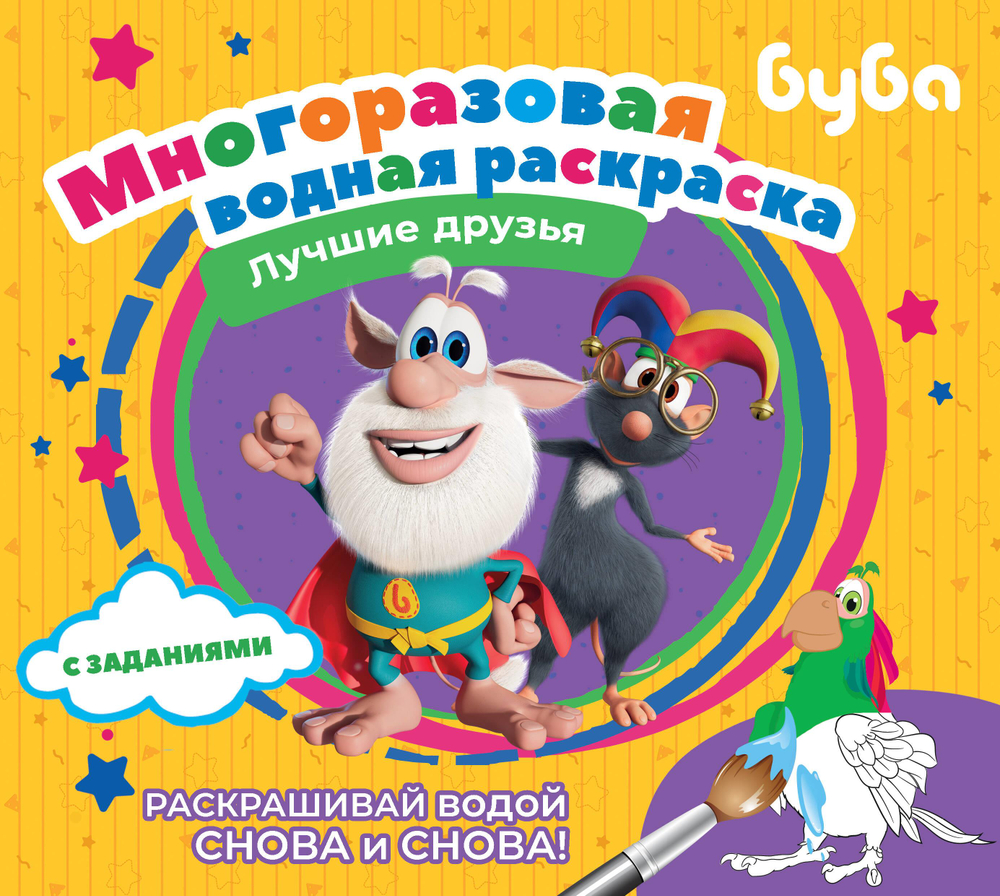 Буба. Многоразовая водная раскраска.
