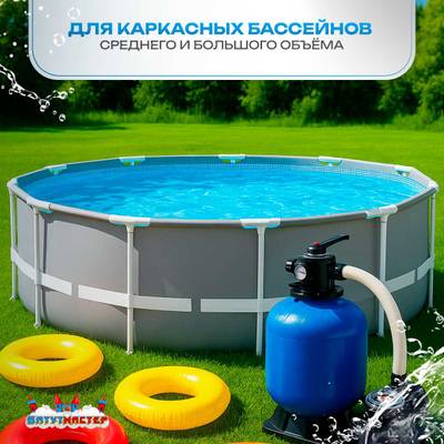 Песочный фильтр для бассейна до 52 м³ с насосом KP256, до 30 кг песка, 6,5 м³/ч, WL-ADG400Е