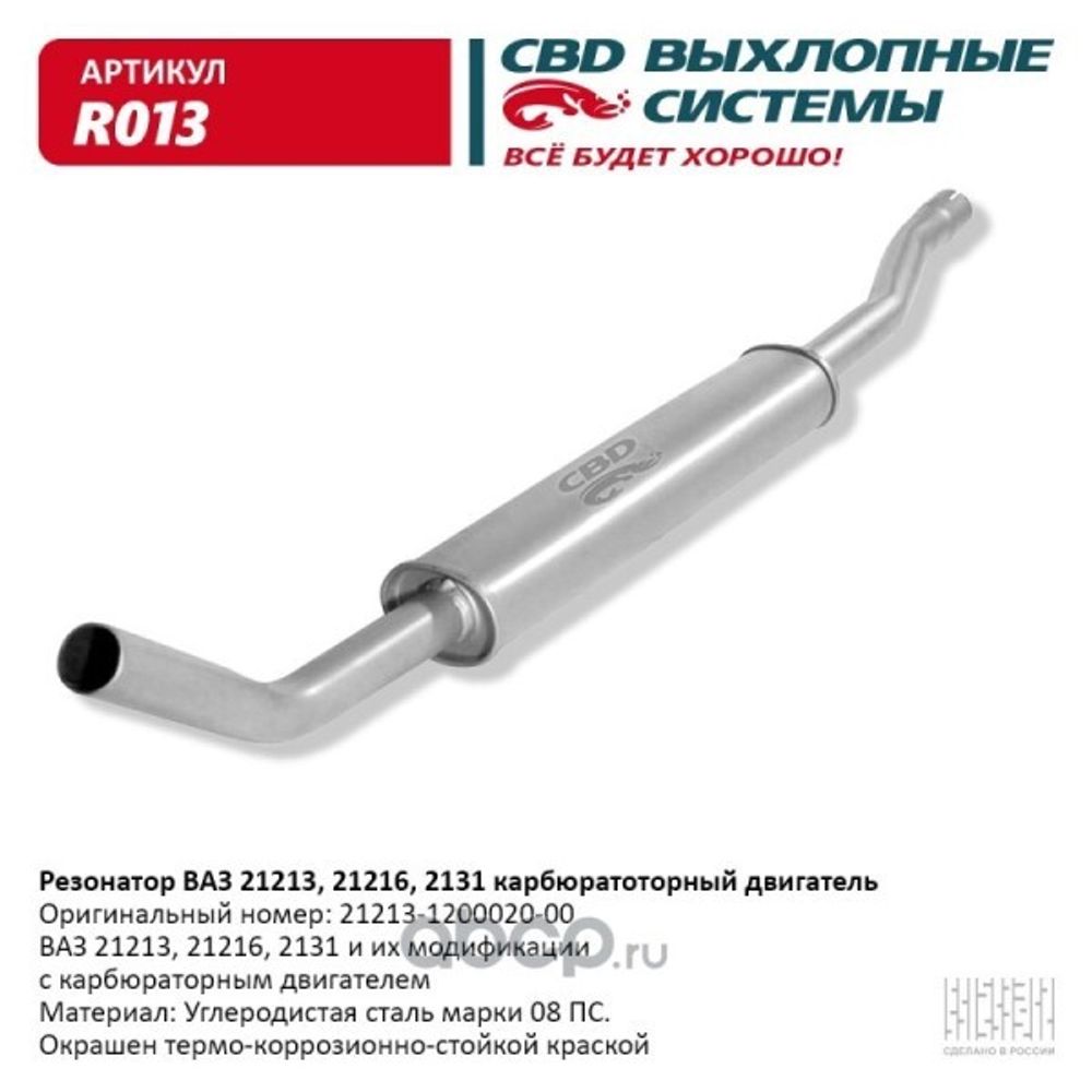 Резонатор /21213/ (CBD)