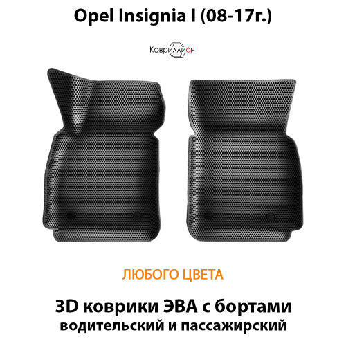 Передние автомобильные коврики ЭВА с бортами для Opel Insignia I (08-17г.)