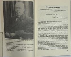 Родзянко М.В. Крушение империи и Гос.Дума и февральская 1917 г. революция.Нью-Йорк, 1986 г.