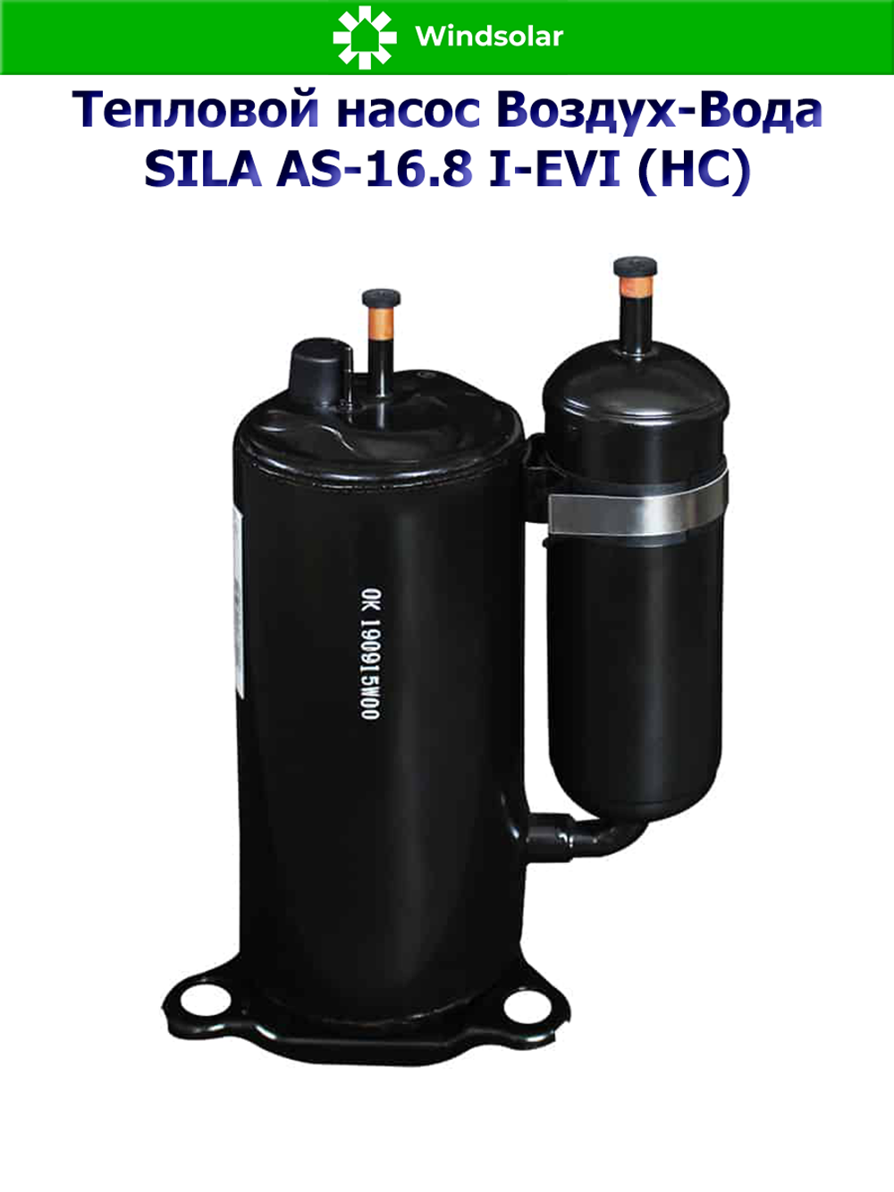 Тепловой насос воздух-вода SILA AS-16.8 I-EVI (HC) (16.8 кВт / 130-230 м2 / Нагрев / Охлаждение / 1Ф / Воздух-Вода / Сплит-система)