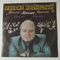 Винтажная виниловая пластинка LP Михаил Жванецкий Монологи (СССР 1987)