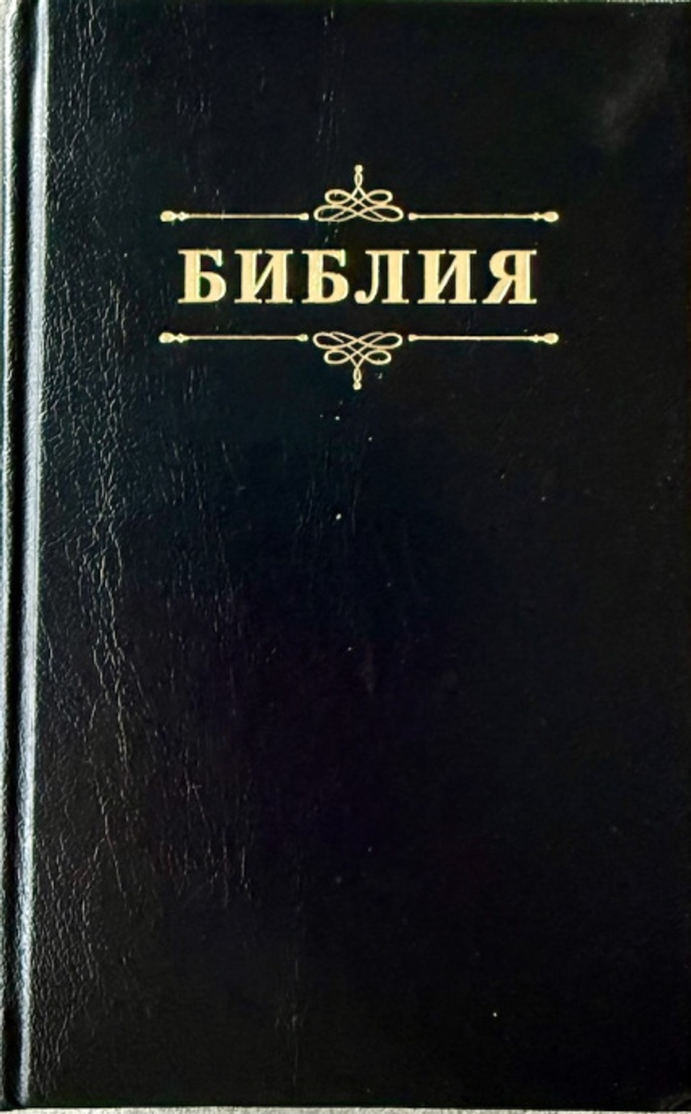 Библия 048 код 25048-57 дизайн "Библия с вензелем", твердый пер., цвет черный