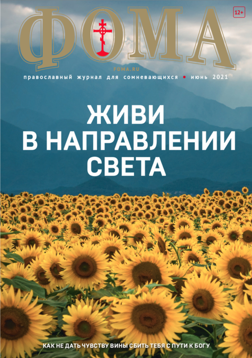 Журнал "Фома" № 6 (218) июнь 2021г